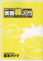 坂本タクマの実戦株入門 白夜C