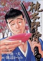 桃太郎侍(4) 小池一夫超時代劇DX