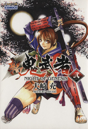 新鬼武者 NIGHT OF GENESIS(2)