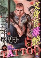 ザ・TATTOO 文身百華艶(3) 漢C