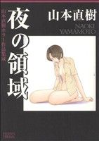 山本直樹ホラー作品集成 夜の領域 レジェンドアーカイブスC