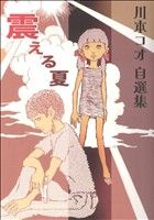 震える夏 川本コオ自選集(1) もんりいぶる