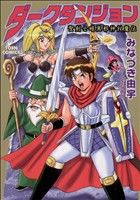 ダークダンジョン 聖剣士暗黒邪神闘魔伝 桃園C