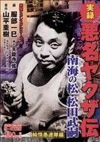 【廉価版】悪名ヤクザ伝 南海の松 松田武嗣純情愚連隊編 バンブーC