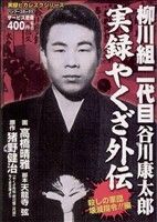 【廉価版】実録やくざ外伝 柳川組二代目谷川康太郎 殺しの軍団壊滅指令!!編 バンブーC