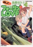 耕してフォーリンLOVE(5) バンブーC