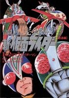 新・仮面ライダー 怒濤編 冒険王Ver.完全版