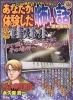 【廉価版】あなたが体験した怖い話 ・特別編集 特集!!最恐心霊スポット(11) ぶんか社C