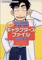 ラディカル・ホスピタル よりぬきキャラクターズファイル まんがタイムC