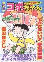 【廉価版】特選コボちゃん できたらいいナ、夢の冒険編(13) まんがタイムマイパルC