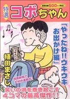 【廉価版】特選コボちゃん やったね!!ウキウキお出かけ編(14) まんがタイムマイパルC