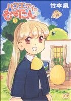 バラエティも～にん(1) まんがタイムきららC