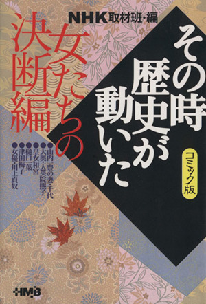 NHKその時歴史が動いたコミック版 女たちの決断編(文庫版) ホーム社漫画文庫