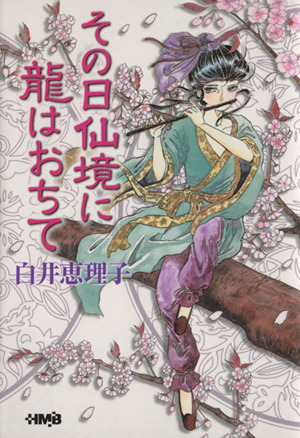 その日仙境に龍はおちて(文庫版) ホーム社漫画文庫