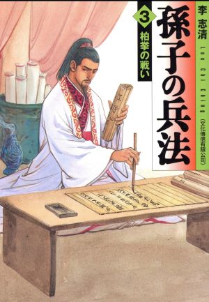 孫子の兵法(文庫版)(3) MF文庫