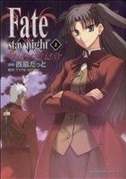 Fate/stay night(カドカワCA)(2)角川Cエース