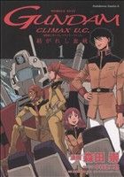 機動戦士ガンダム クライマックスU.C.-紡がれし血統-(1)角川Cエース