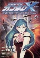 機動新世紀ガンダムX～UNDER THE MOONLIGHT～(4) 角川Cエース