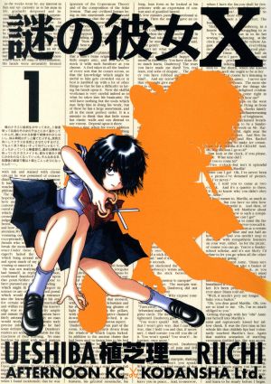 コミック】謎の彼女X(全12巻)セット | ブックオフ公式オンラインストア