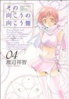 その向こうの向こう側(4) ブレイドC