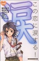 この恋に涙する！ 別冊フレンドKC