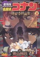 劇場版 名探偵コナン 探偵たちの鎮魂歌(上) サンデーCビジュアルセレクション