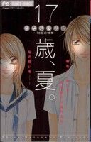 17歳、夏。～制服の情事～ フラワーC