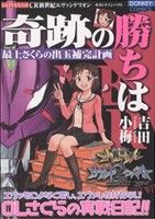 奇跡の勝ちは(1) CR新世紀エヴァンゲリオン セカンドインパクト OLさくらの出玉補完計画 ドンキーC