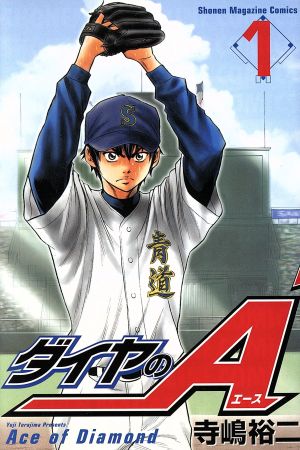 割引発見 ダイヤのA ダイヤのA 全47巻 全11巻 漫画