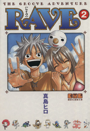 RAVE(文庫版)(2)講談社漫画文庫