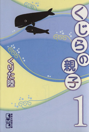 くじらの親子(文庫版)(1) 講談社漫画文庫