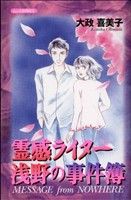 霊感ライター浅野の事件簿(1) あおばC