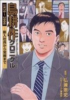 島耕作クロニクル 1970～2006 -新入社員から常務まで- KCDX