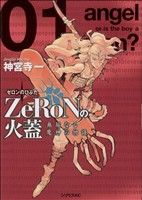 ZeRoNの火蓋(1) シリウスKC