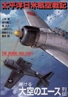 太平洋日米航空戦記 ボムCジュニア