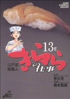 江戸前鮨職人 きららの仕事(13)ジャンプCデラックス