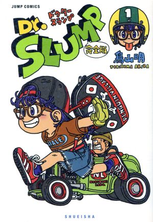 Dr.スランプ(完全版)(1) ジャンプC 中古漫画・コミック | ブックオフ 