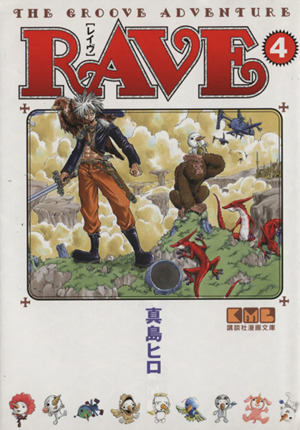 RAVE(文庫版)(4)講談社漫画文庫