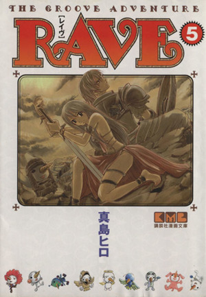 RAVE(文庫版)(5)講談社漫画文庫