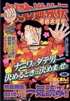 【廉価版】なにわ遊侠伝 面白太鼓判(10) トクマC