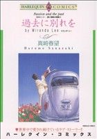 炎のハート 愛と情熱の物語 過去に別れを(3) ハーレクインC