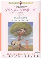 続・世紀のウエディング プリンスのプロポーズ ハーレクインC