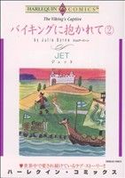 バイキングに抱かれて(2) ハーレクインC