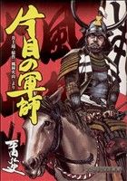 片目の軍師 20世紀漫画叢書