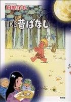 守美の日本昔ばなし(1)