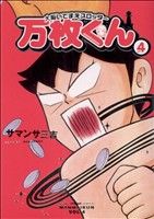 大阪いてまえスロッター万枚くん(4) 白夜C