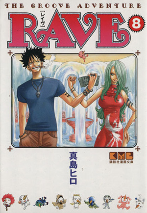 RAVE(文庫版)(8)講談社漫画文庫