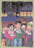 愛・・・しりそめし頃に・・・(8) 満賀道雄の青春 ビッグCスペシャル