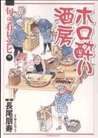 ホロ酔い酒房 旬の肴レシピ編(5) マンサンC