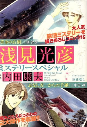 【廉価版】浅見光彦ミステリースペシャル(1) 「黄金の石橋」「耳なし芳一からの手紙」 マンサンC
